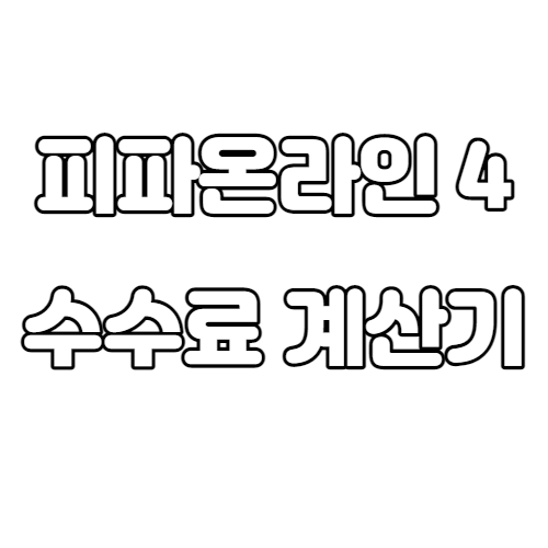 피파 온라인 4 이적시장 수수료 계산기, 수수료 계산하는 방법