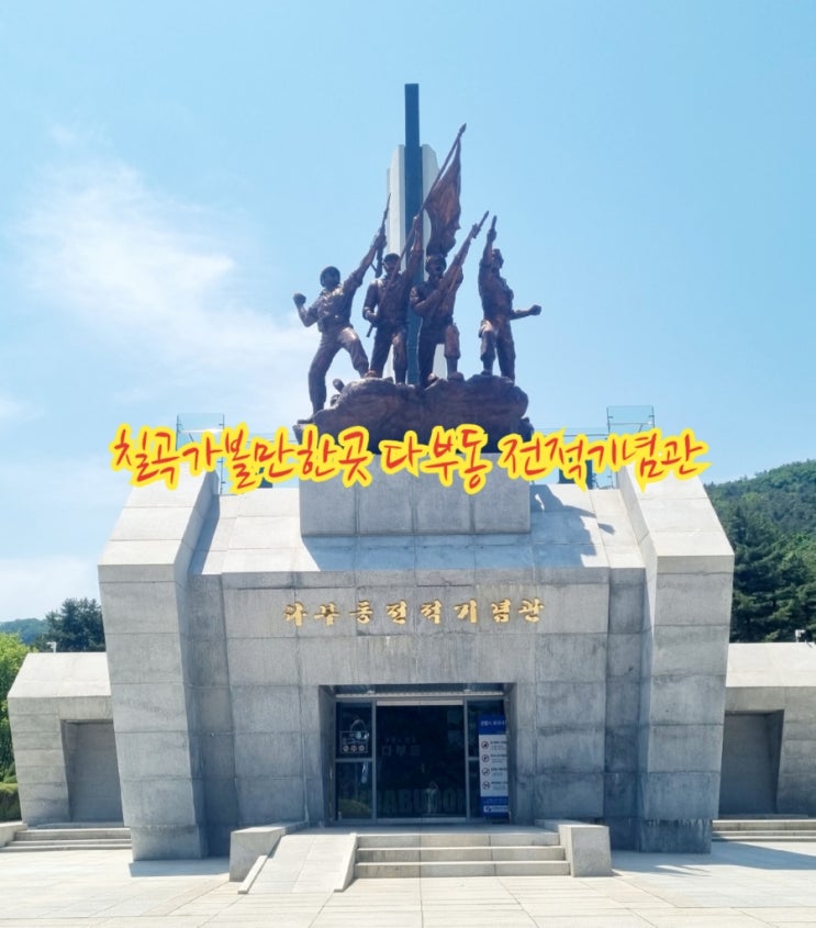 칠곡가볼만한곳 다부동전적기념관 (feat. 호국보훈의달)