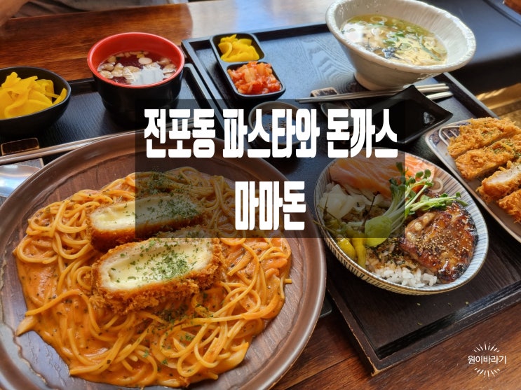  전포동파스타맛집 일식 생각날 땐 마마돈 부산서면파스타