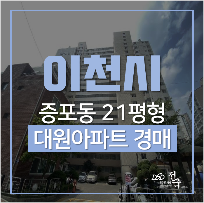 이천아파트경매, 증포동 대원아파트 21평형 1억대 이천아파트경매, 증포동 대원아파트 21평형 1억대