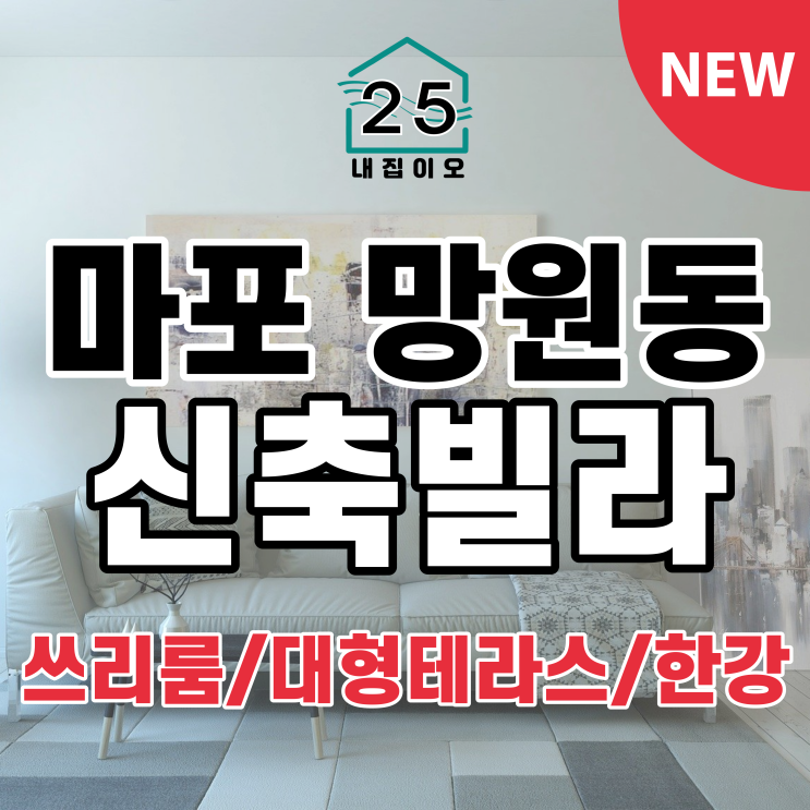  [서울시마포구망원동] 신축빌라 대형테라스 대형 쓰리룸