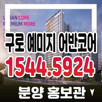 구로 예미지 어반코어 오류동 2룸 오피스텔 미니멀 스타일 하이엔드 풀퍼니시드 제공 분양가 모델하우스 잔여분 기타문의 구로 예미지 어반코어 오류동 2룸 오피스텔 미니멀 스타일 하이엔드 풀퍼니시드 제공 분양가 모델하우스 잔여분 기타문의