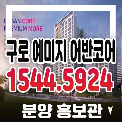 구로 예미지 어반코어 오류동 2룸 오피스텔 미니멀 스타일 하이엔드 풀퍼니시드 제공 분양가 모델하우스 잔여분 기타문의