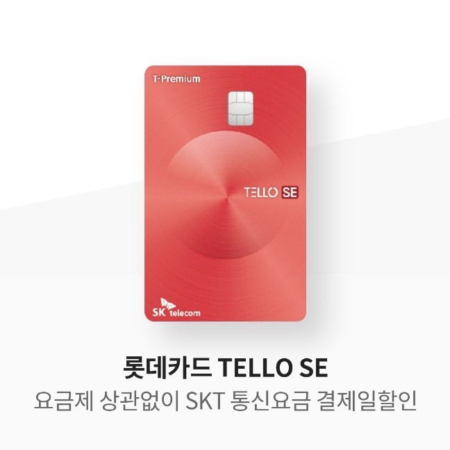 롯데카드 TELLO SE : SKT 통신비할인 제휴카드