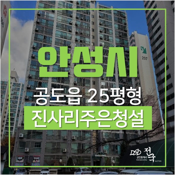 안성경매, 공도읍 진사리 주은청설 아파트 25평형 1억대 안성경매, 공도읍 진사리 주은청설 아파트 25평형 1억대