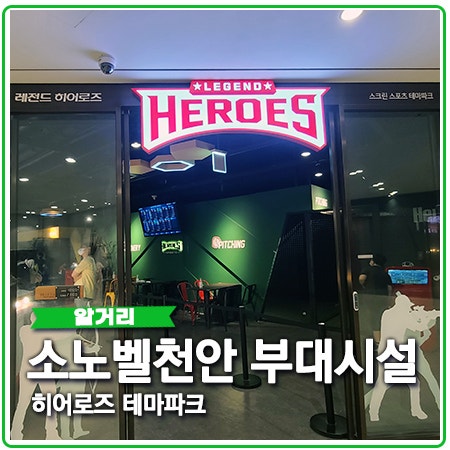 소노벨 천안 부대시설 히어로즈 게임존 소노벨 천안 부대시설 히어로즈 게임존