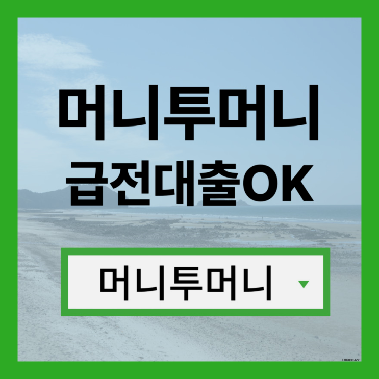  소액바로대출 지금 바로 가능하다
