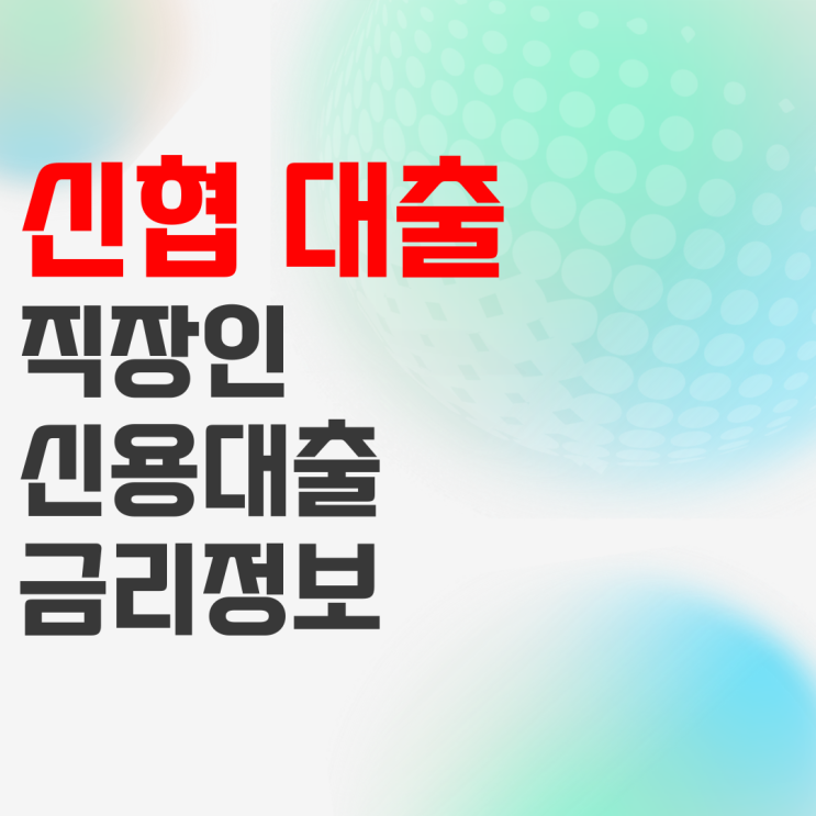 신협 대출 직장인 신용대출 금리 알아보기 신협 대출 직장인 신용대출 금리 알아보기