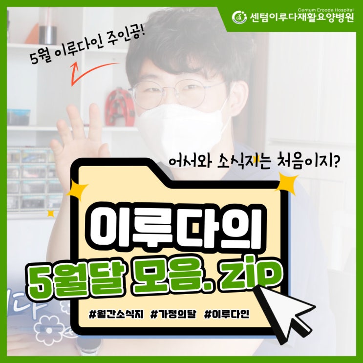  [부산재활요양병원 추천] 센텀이루다요양병원 5월 소식지