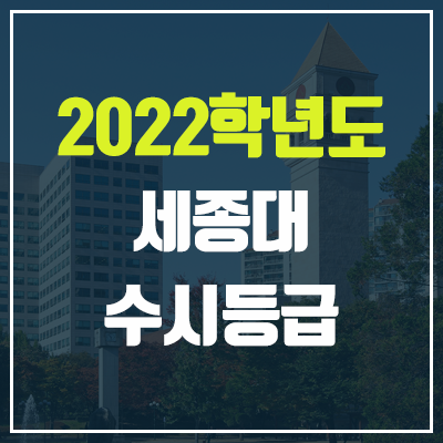 세종대학교 수시등급 (2022, 예비번호, 세종대)