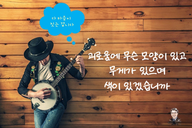  존버정신과 괴로움 그리고  호르몬, 이 또한 지나가리라