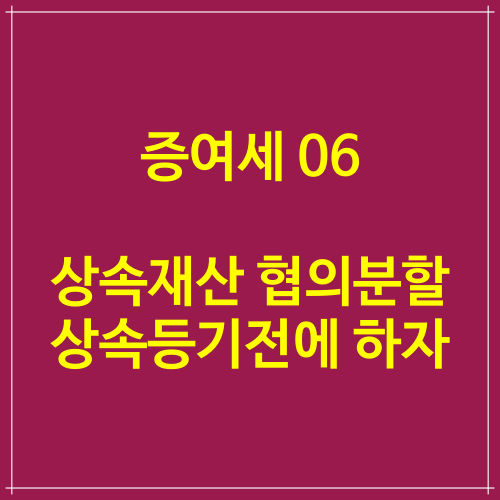 증여세 06 상속재산 협의분할은 상속등기 전에 하자.