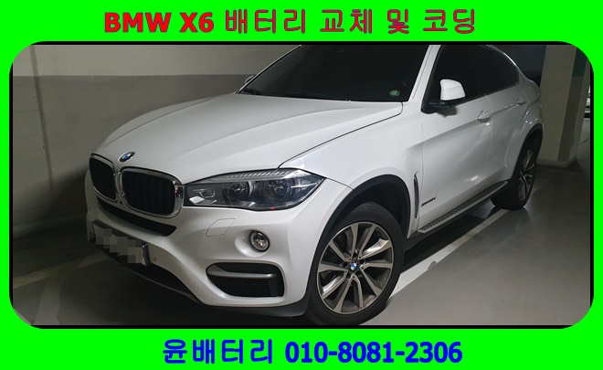 BMW X6 배터리 방전되서 AGM95 밧데리로 교환