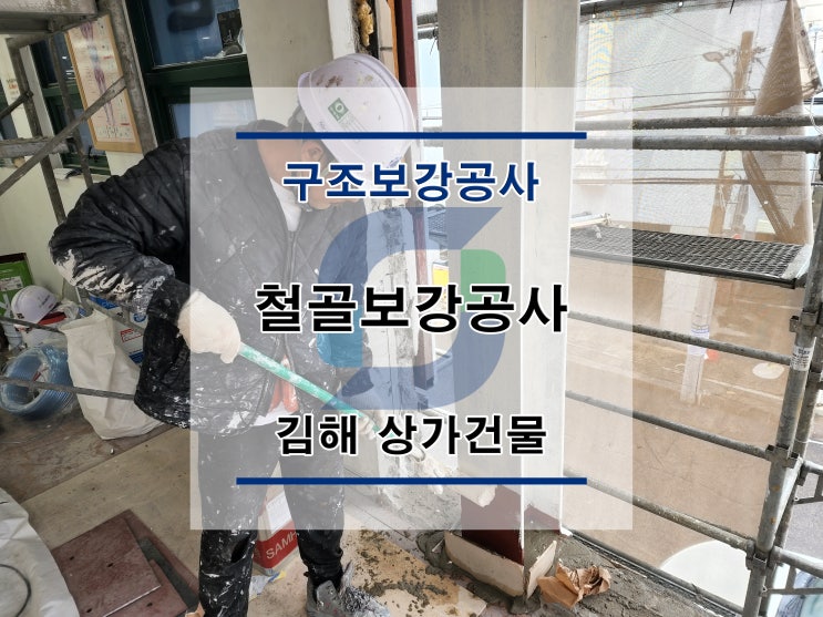  튼튼보강  김해 상가건물 : 철골공사/철골보강/내진보강공사/구조보강/대수선공사/TN프레임/철골프레임공사/H빔보강/H형강보강/단면복구/균열보수/표면처리/방수공사/구조설계/구조내역