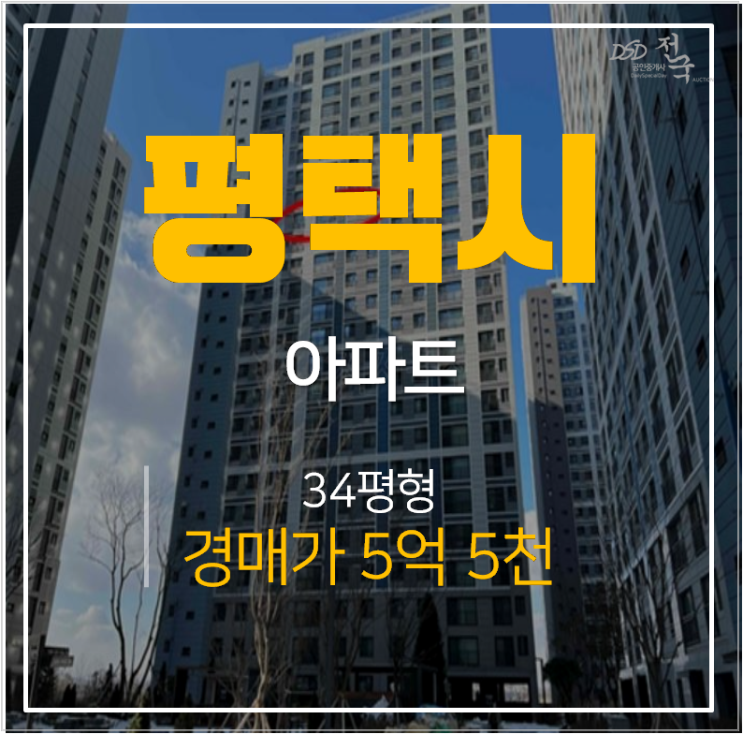 평택아파트경매, 고덕하늘채시그니처 고덕신도시 아파트 평택아파트경매, 고덕하늘채시그니처 고덕신도시 아파트