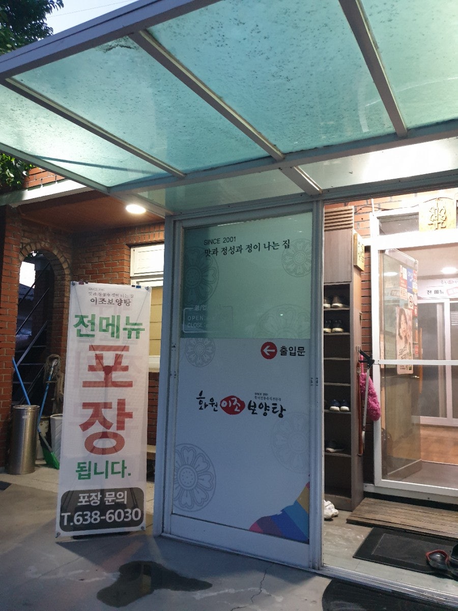 이조보양탕 사진 4