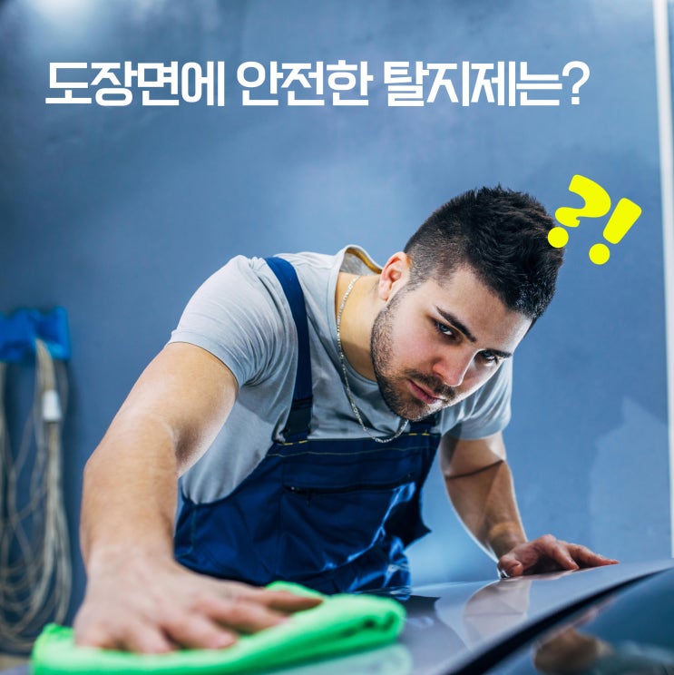  무수IPA는 도장면에 안전한가요? - 도장면에 안전한 용제 선택법