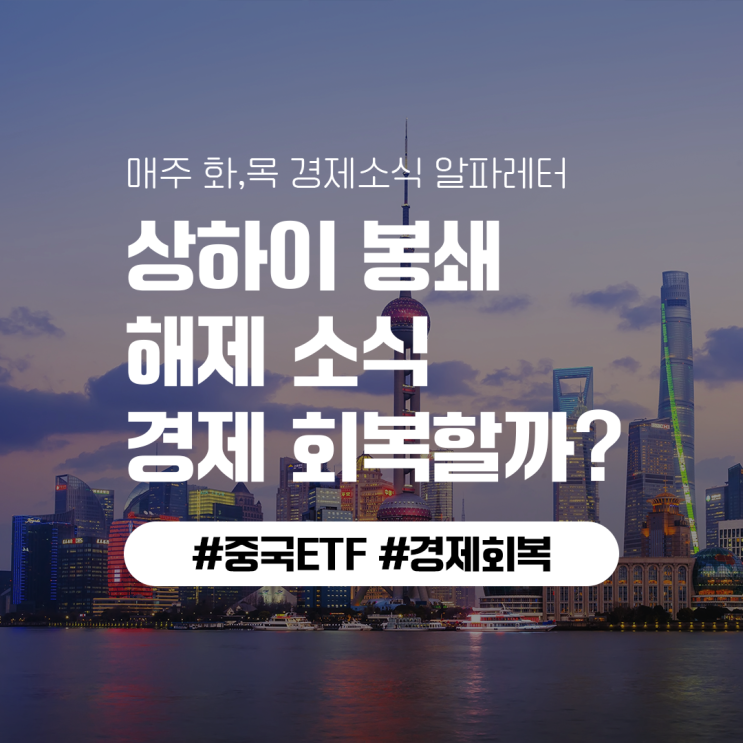 상하이 봉쇄 해제, 경제 회복할까?