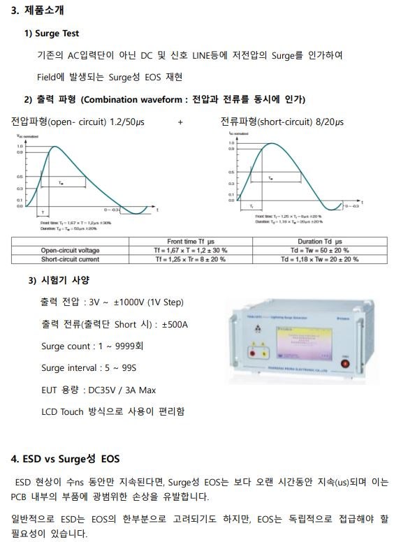 EOS시험기 렌탈, EOS장비 렌탈, Electrical overstress 렌탈 : 네이버 블로그