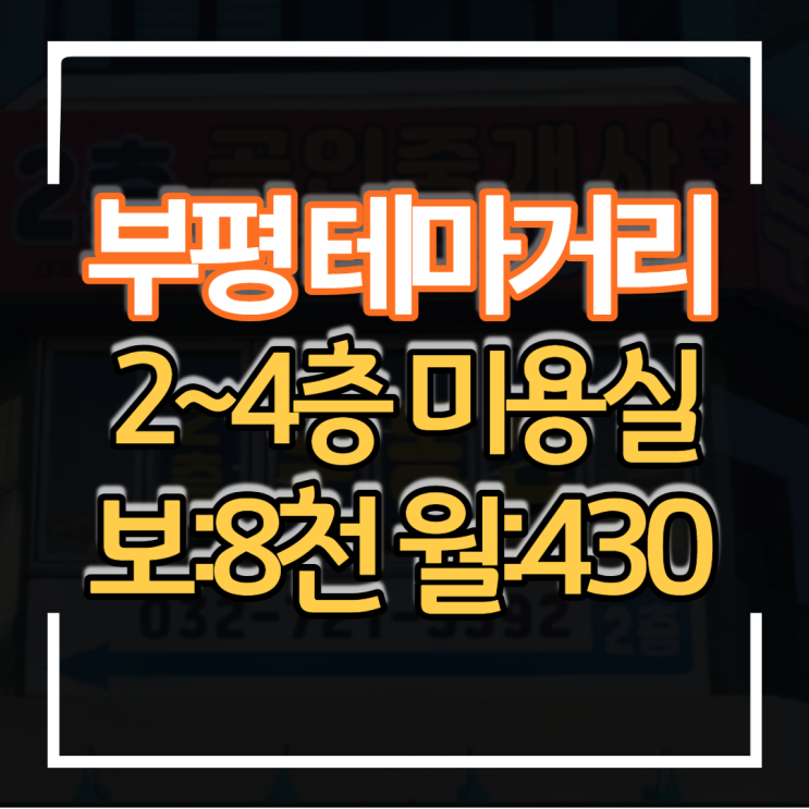  부평 테마거리 시장로 대로변 보증금 8천만원 월세 430만원  상가 미용실 임대 헤어 스튜디오 상권 입지 좋아요