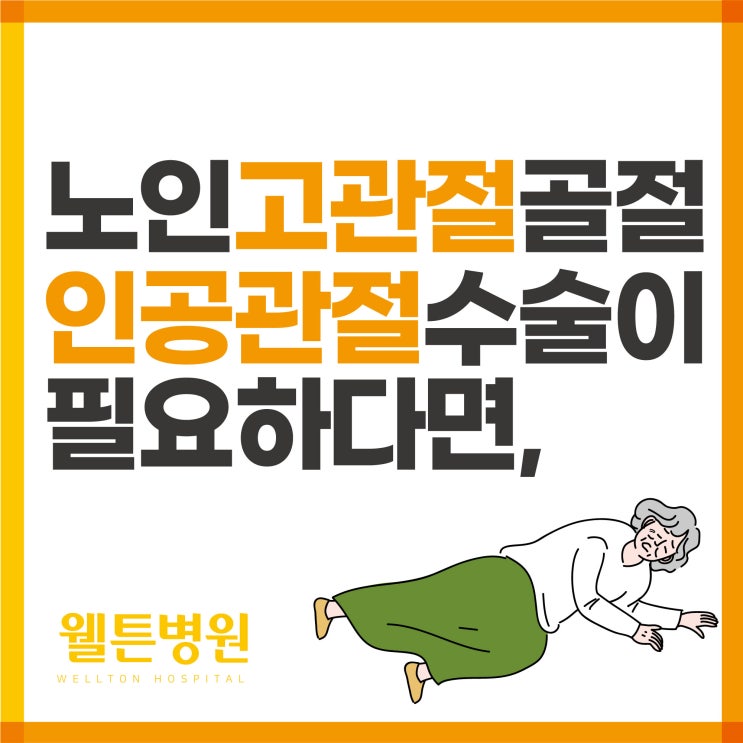 노인고관절골절, 인공관절수술만큼 중요한 조기 재활