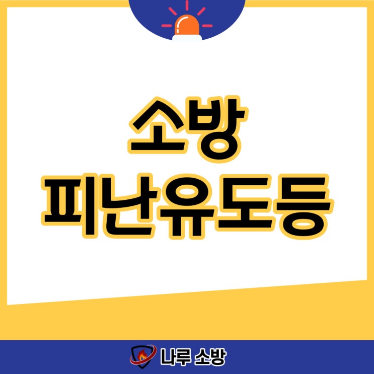  [설비이야기] 소방 유도등 피난유도등, 통로유도등 불이 안 들어올때