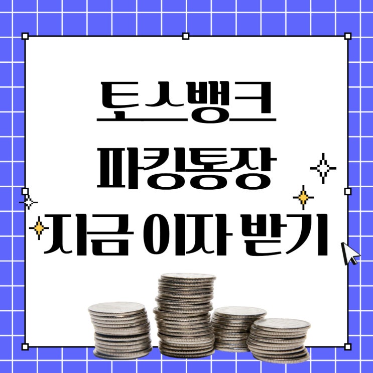  토스뱅크 파킹통장 지금 이자 받기 해야 하는 이유.