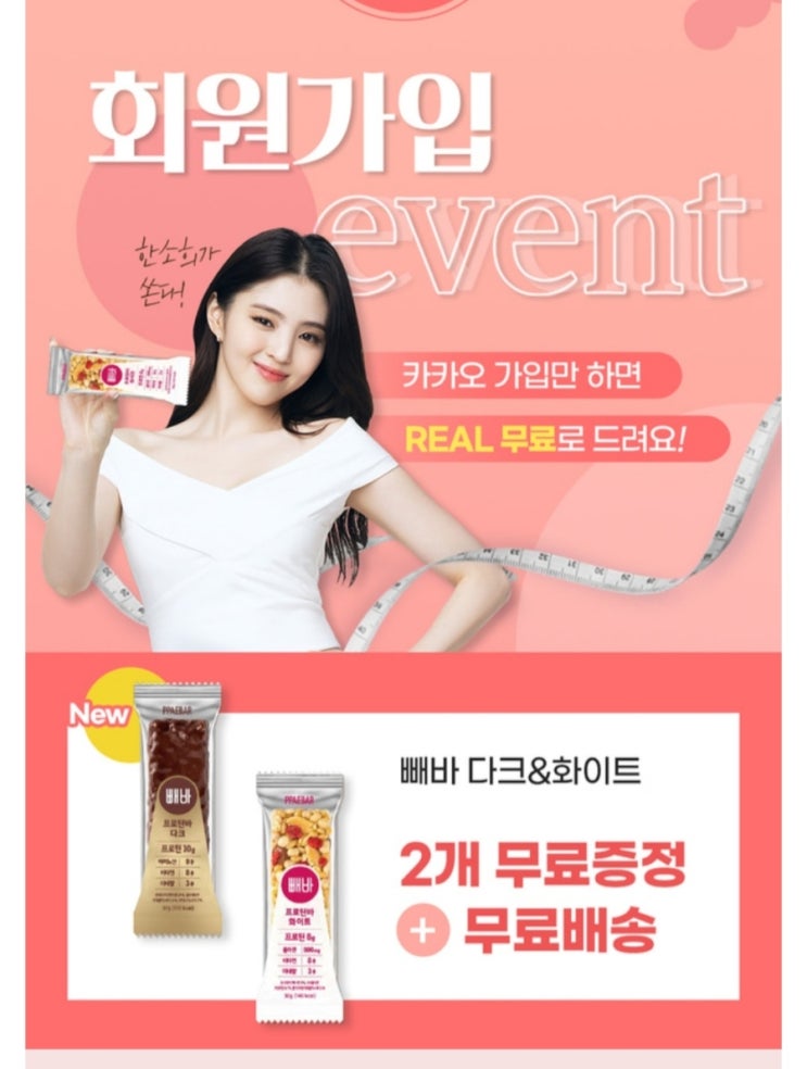 (조기소진가능성)헬씨플레이스 빼바(다이어트단백질바)회원가입시 0원 구매 (조기소진가능성)헬씨플레이스 빼바(다이어트단백질바)회원가입시 0원 구매