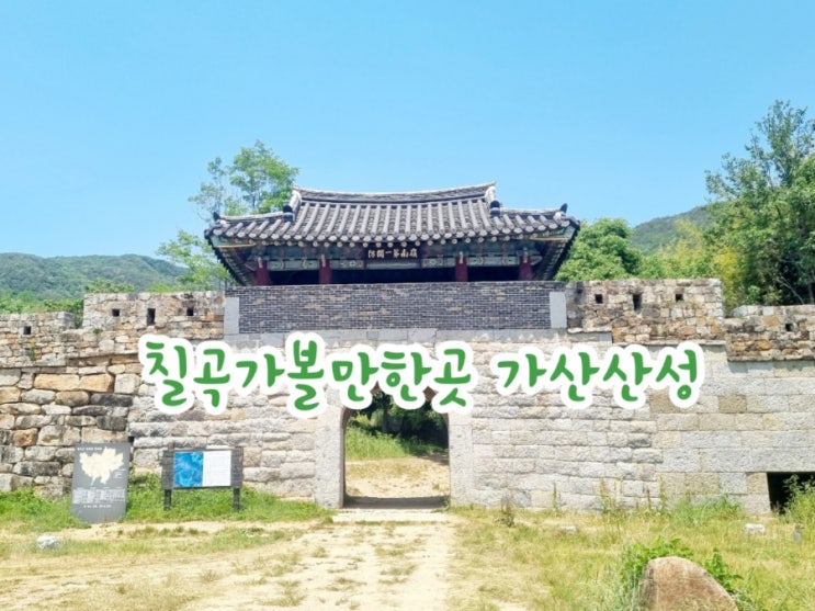  칠곡가볼만한곳 가산산성(feat. 해원정사 나들이)