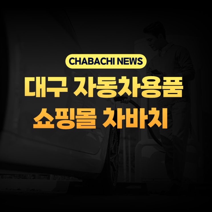  가까운 대구 차량세차용품 차바치 차량용품판매하는곳