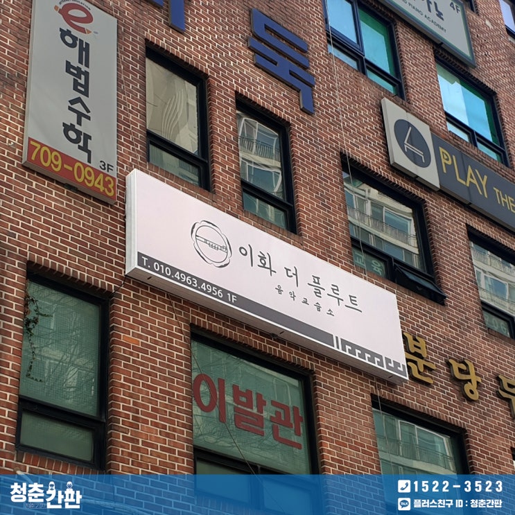  분당 간판 시공 / 플렉스 간판, 시트 컷팅 : 음악 교습소 간판 잘하는 집