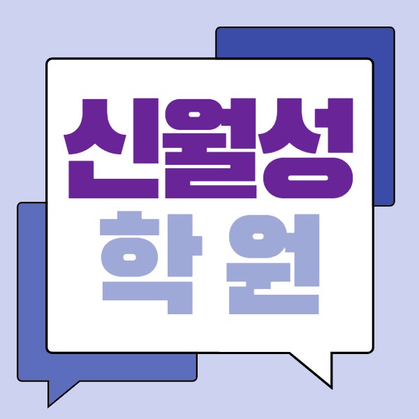  신월성 고등 영어학원 중학생 수학학원 월성 푸르지오 이편한세상 쪽 소수정예