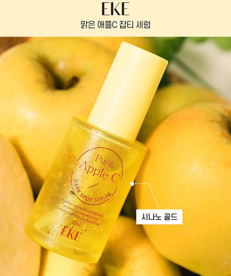  "EKE 맑은 애플C 잡티세럼" 제품후기