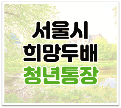 2022년 서울시 희망두배 청년통장 대상 지원금 적립 신청방법