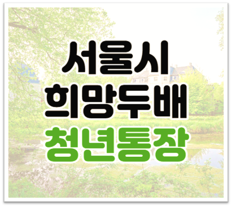  2022년 서울시 희망두배 청년통장 대상 지원금 적립 신청방법