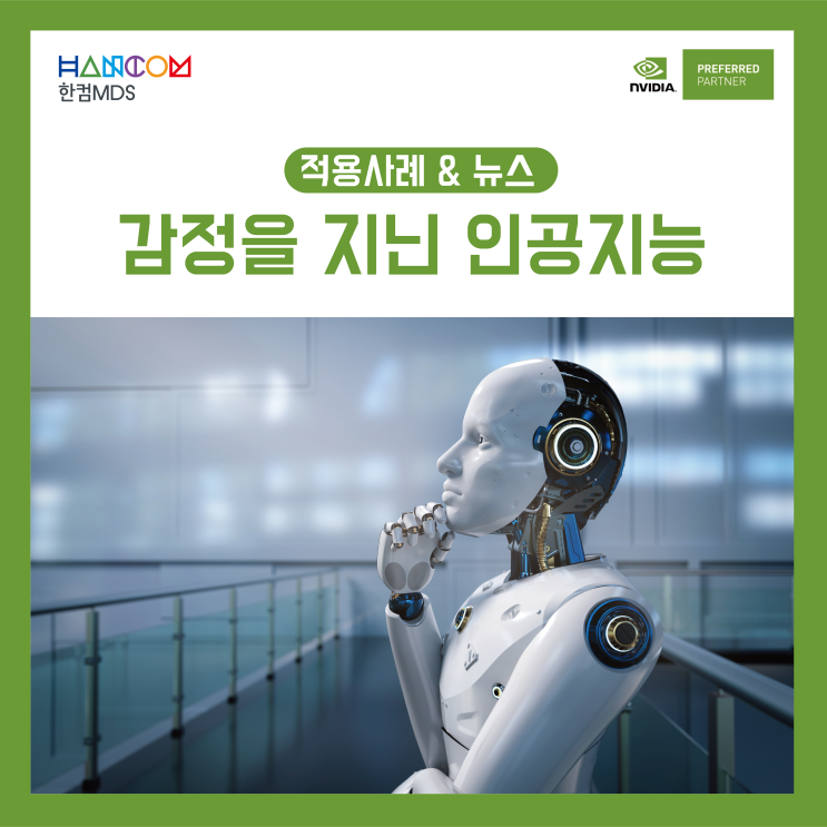  [NVIDIA AI Podcast]인공지능은 감정을 느낄 수 있을까?