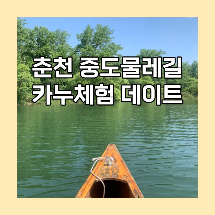 춘천 중도물레길에서 남자친구와 후덜덜한 카누체험