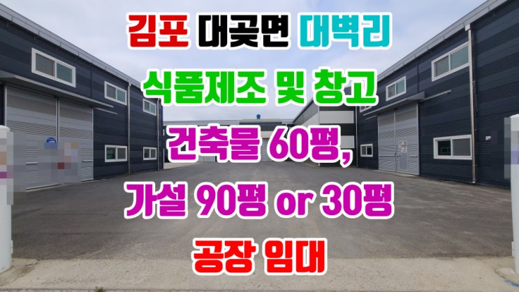  김포 대벽리 소형 식품공장임대 저렴하여 창고로 활용해도 굿입니다!