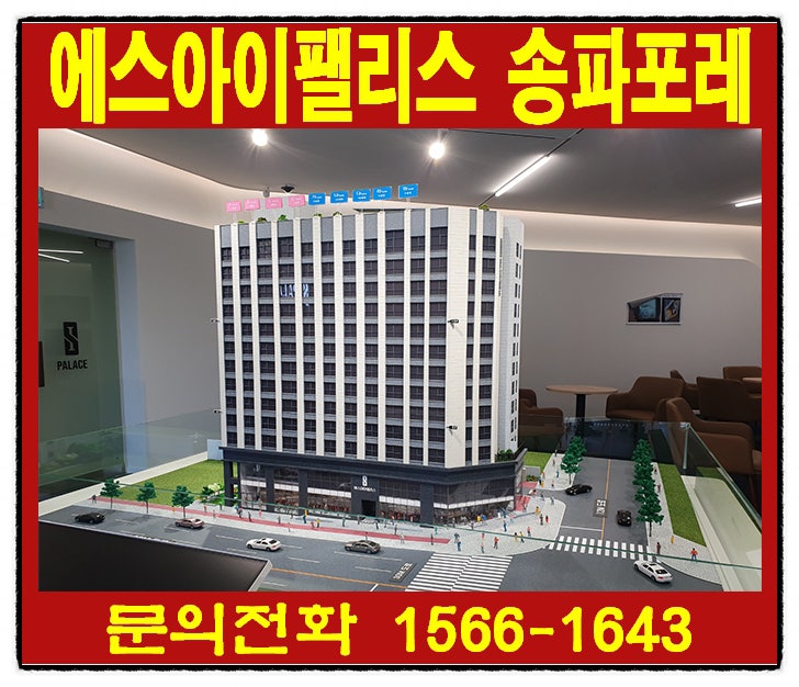 송파구 가락동 개롱역 오피스텔, 도시형생활주택 에스아이팰리스 송파포레 분양가, 분양정보~*