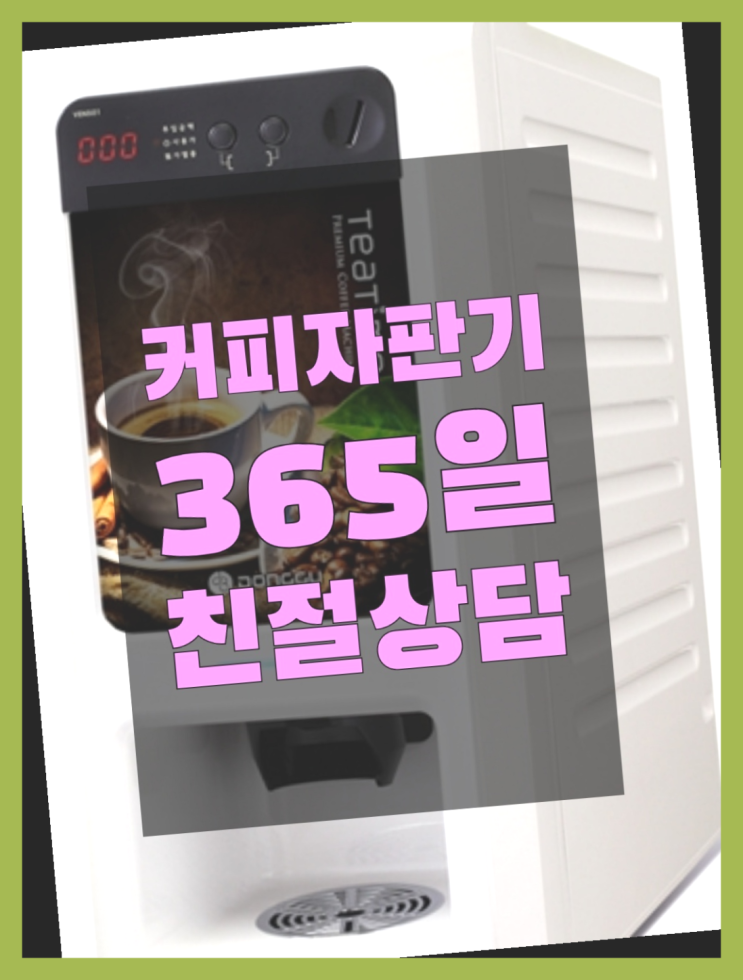  식당커피자판기  무상임대/렌탈/대여/판매 저렴한 올커벤  비교해보세요~