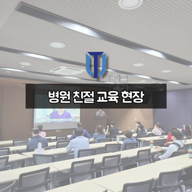  [전주 건물관리] 병원 CS 현장 교육