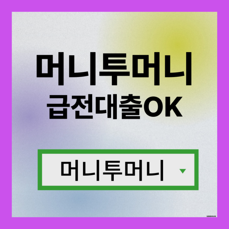  24시모바일대출 쉽게 알아보는법