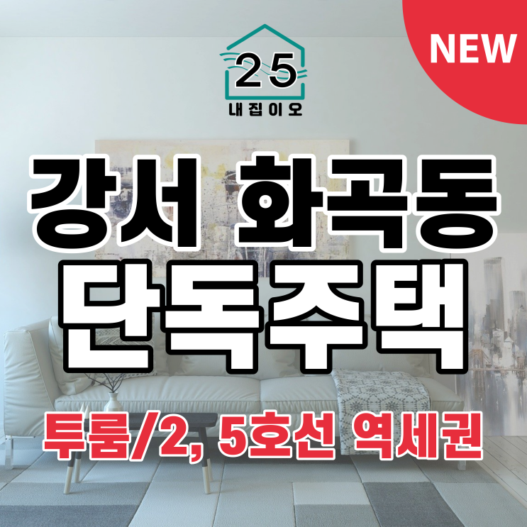  [서울시강서구화곡동/전세/단독/다가구]투룸 전세 6천만원 -가성비 매물 강력추천