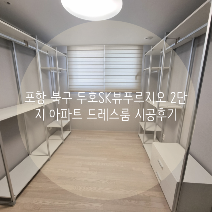  포항 북구 두호SK뷰푸르지오 2단지 아파트 드레스룸 깔끔한 스탠드타입 시스템행거로 의류수납도 멋스럽게!