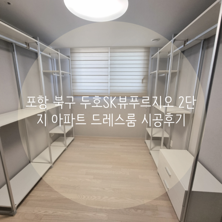 포항 북구 두호SK뷰푸르지오 2단지 아파트 드레스룸 깔끔한 스탠드타입 시스템행거로 의류수납도 멋스럽게!