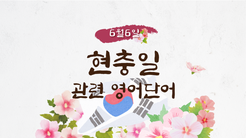 6월6일 현충일 의미와 관련 영단어, 국기 게양법까지 알아보자! :: 조기게양, 국립묘지, 묵념, 영어로 : 네이버 블로그