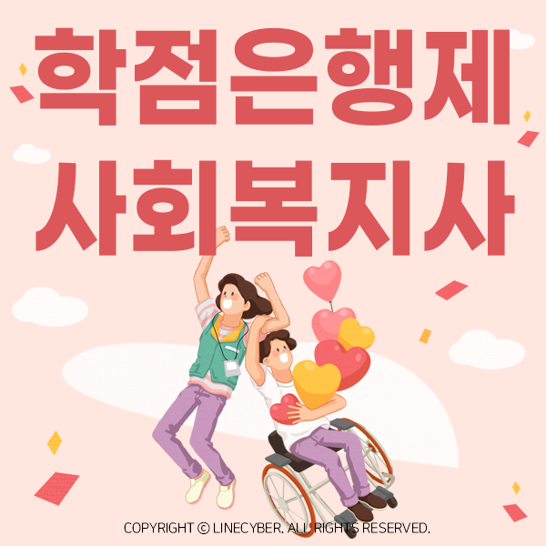  사회복지사2급 무시험 온라인 취득 후 재취업 및 재가복지요양센터 창업