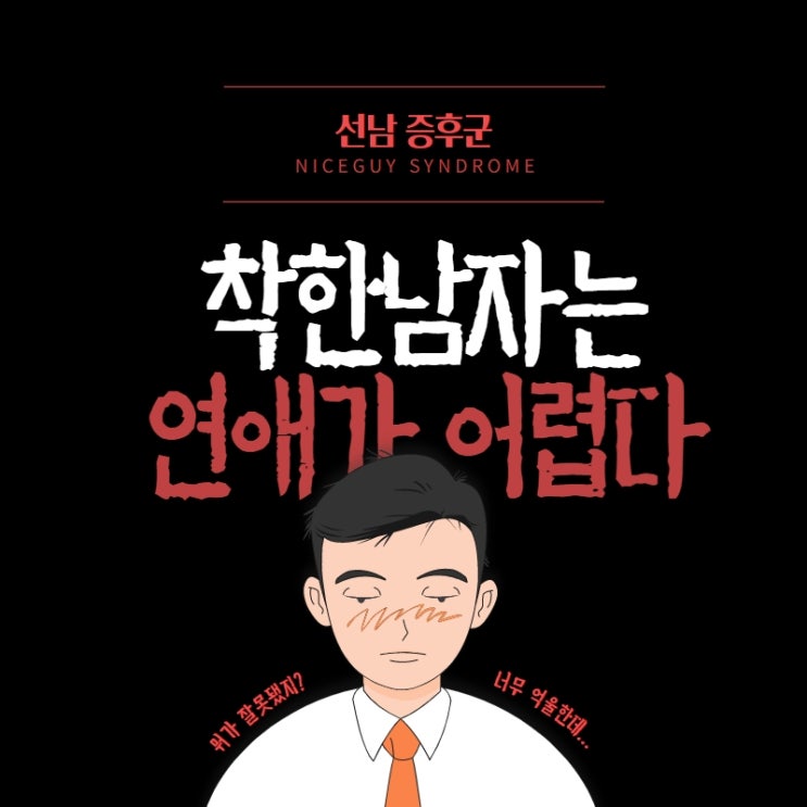 착한 남자가 연애를 못하는 이유 (심리분석)