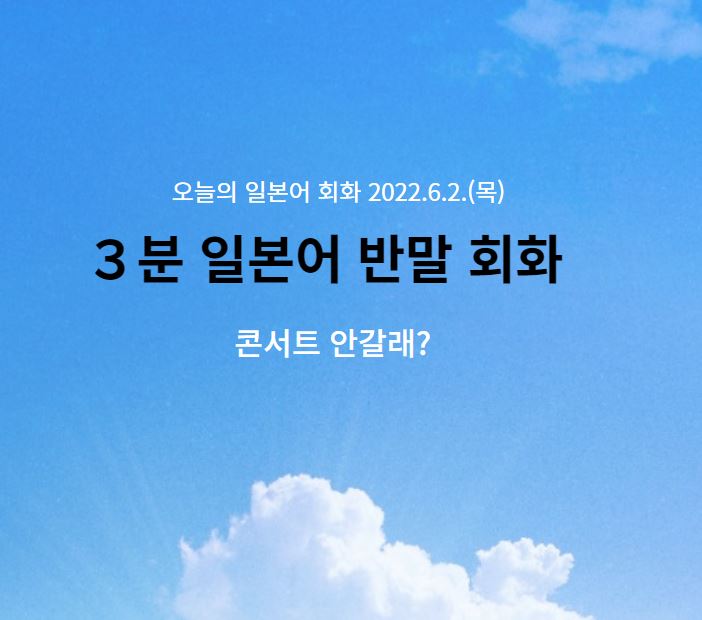 3분 일본어 반말 회화 - 콘서트에 안 갈래?