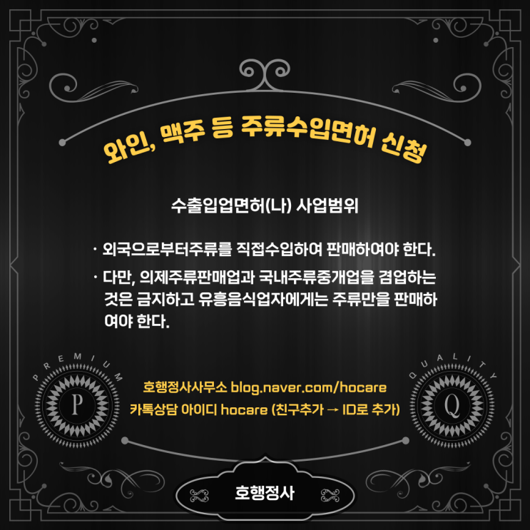  와인, 맥주 등 주류수입면허 신청